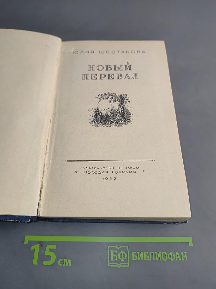 Новый перевал