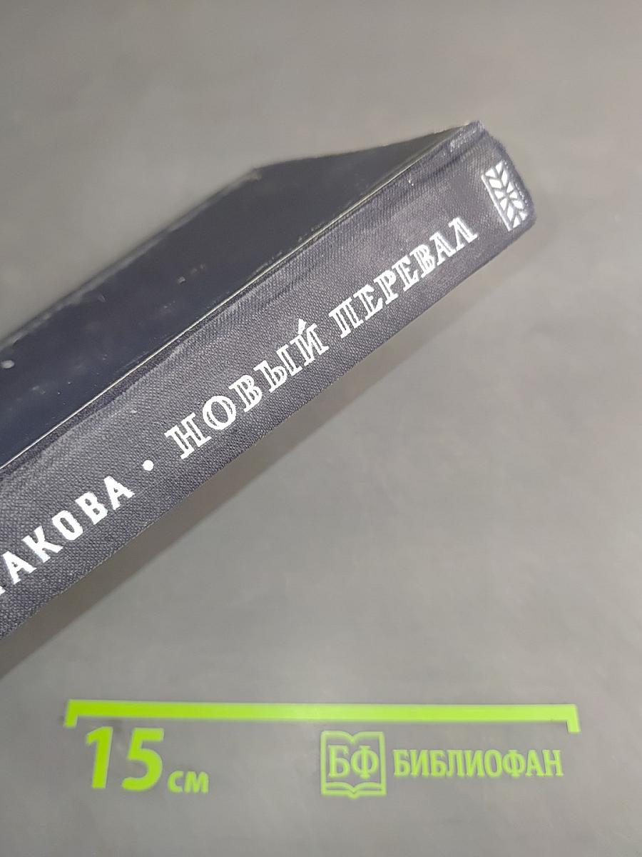 Новый перевал