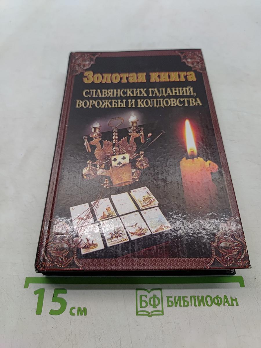 Золотая книга славянских гаданий, ворожбы и колдовства