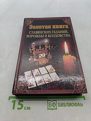 Золотая книга славянских гаданий, ворожбы и колдовства