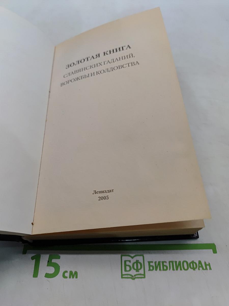 Золотая книга славянских гаданий, ворожбы и колдовства