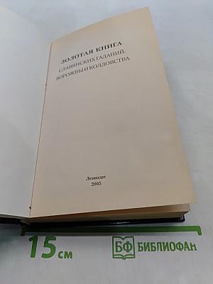 Золотая книга славянских гаданий, ворожбы и колдовства