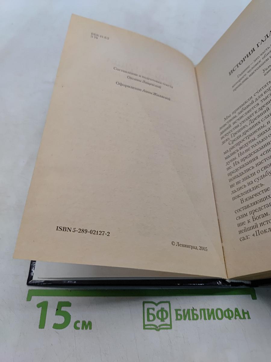 Золотая книга славянских гаданий, ворожбы и колдовства
