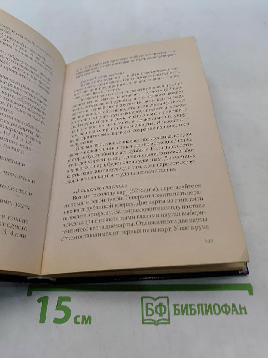 Золотая книга славянских гаданий, ворожбы и колдовства