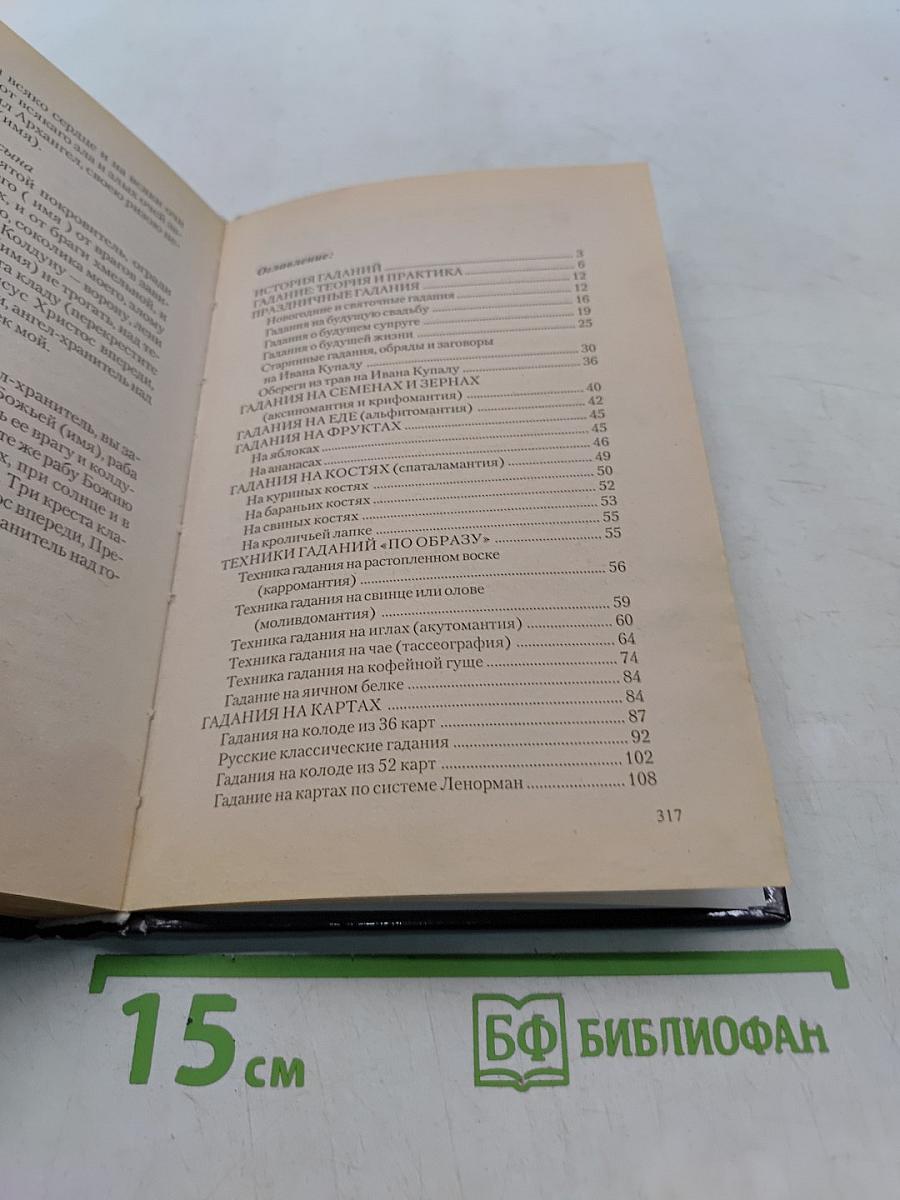 Золотая книга славянских гаданий, ворожбы и колдовства