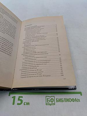 Золотая книга славянских гаданий, ворожбы и колдовства