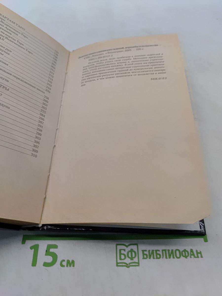 Золотая книга славянских гаданий, ворожбы и колдовства