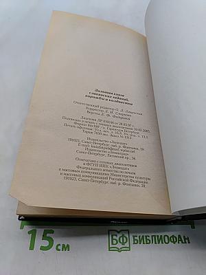Золотая книга славянских гаданий, ворожбы и колдовства