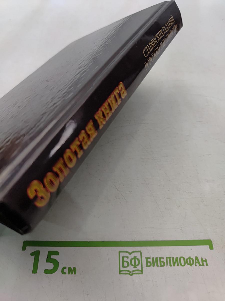 Золотая книга славянских гаданий, ворожбы и колдовства