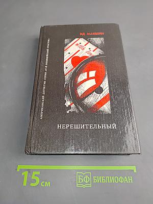 Нерешительный