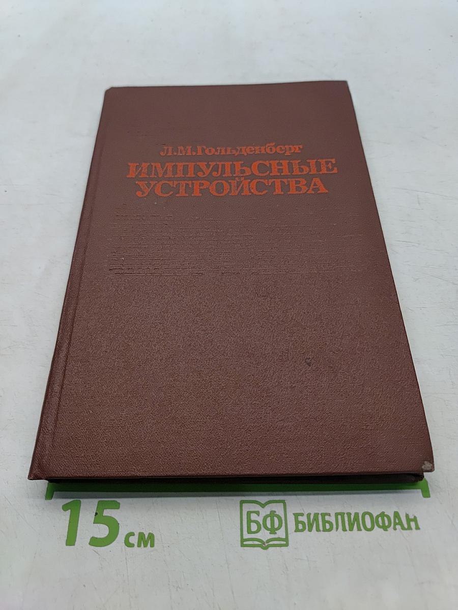 Импульсные устройства
