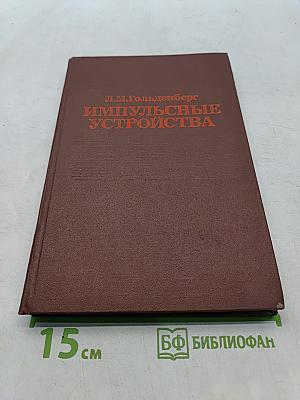 Импульсные устройства