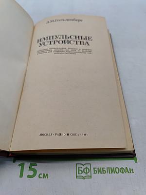 Импульсные устройства