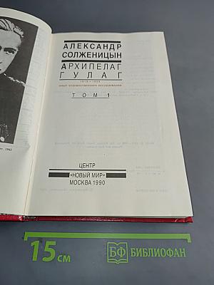 Архипелаг ГУЛАГ. Опыт художественного исследования. Том 1