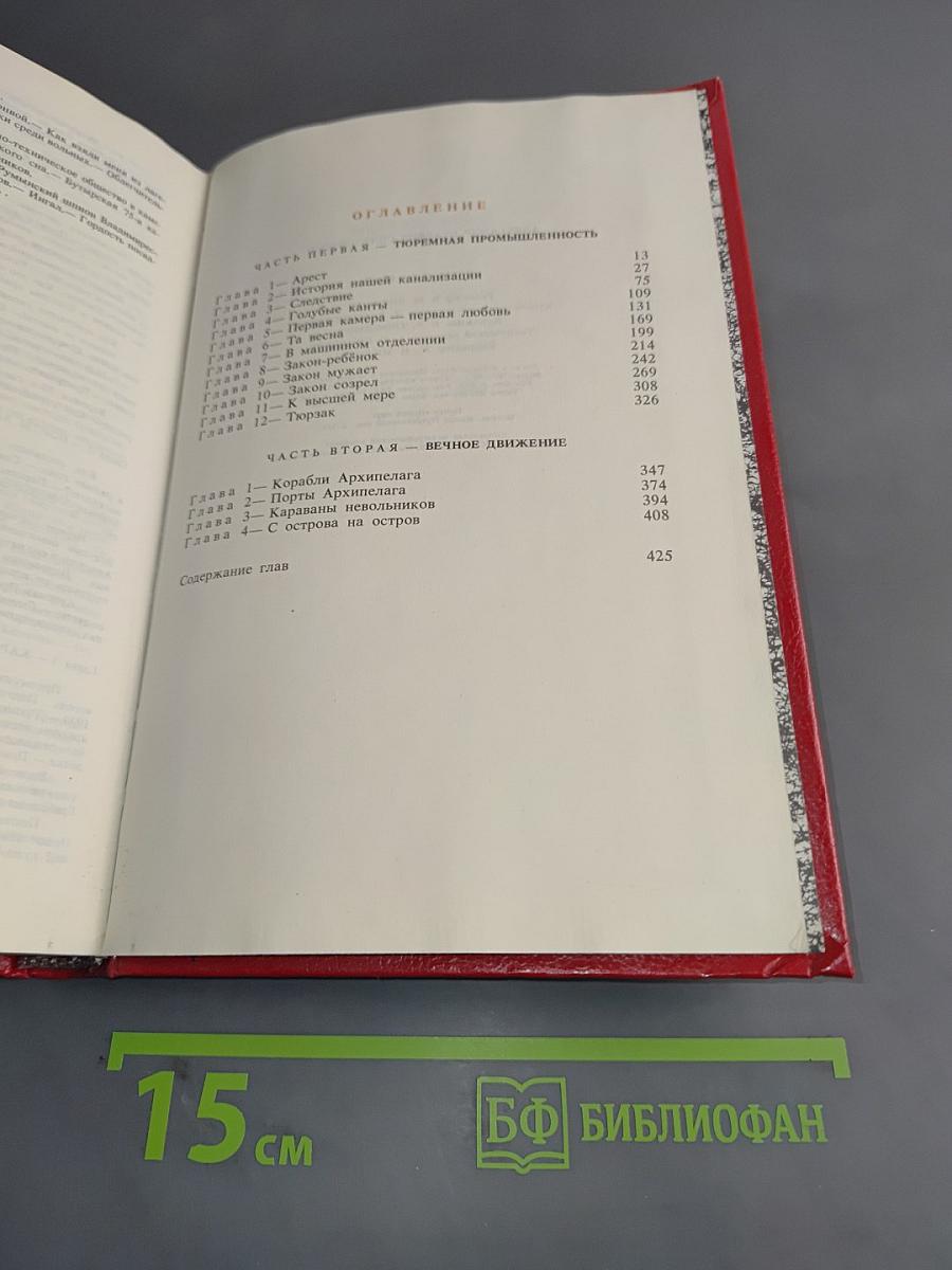 Архипелаг ГУЛАГ. Опыт художественного исследования. Том 1