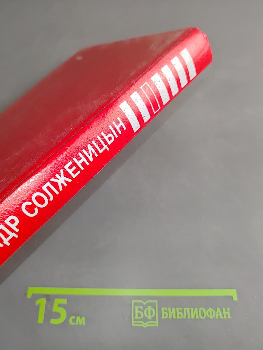 Архипелаг ГУЛАГ. Опыт художественного исследования. Том 1