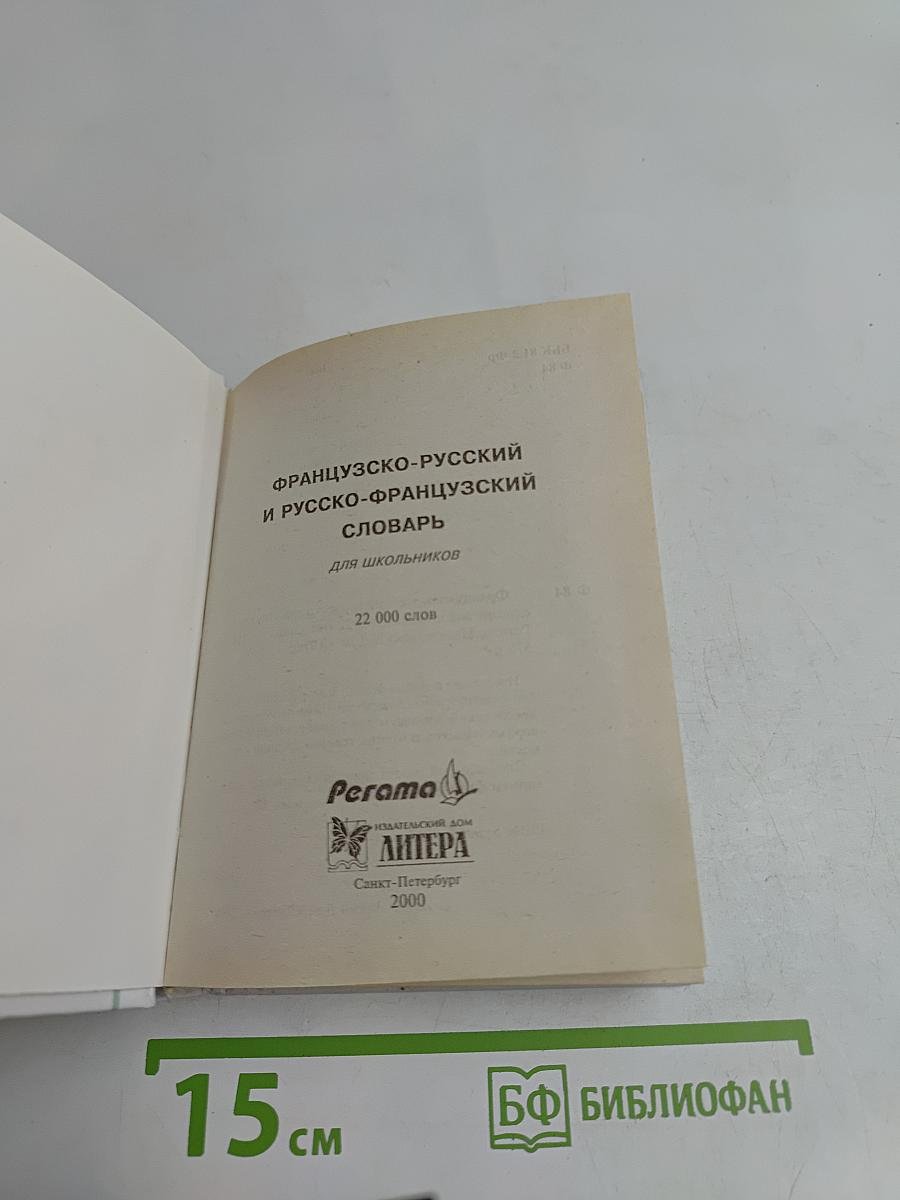 Французско-русский и русско-французский словарь для школьников