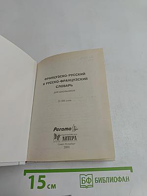 Французско-русский и русско-французский словарь для школьников