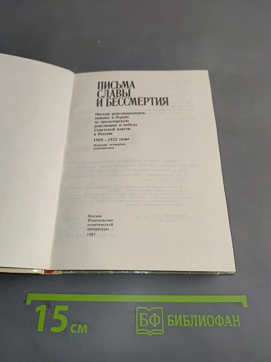 Письма славы и бессмертия. Письма революционеров, павших в борьбе за пролетарскую революцию и победу Советской власти в России. 1905–1922 годы
