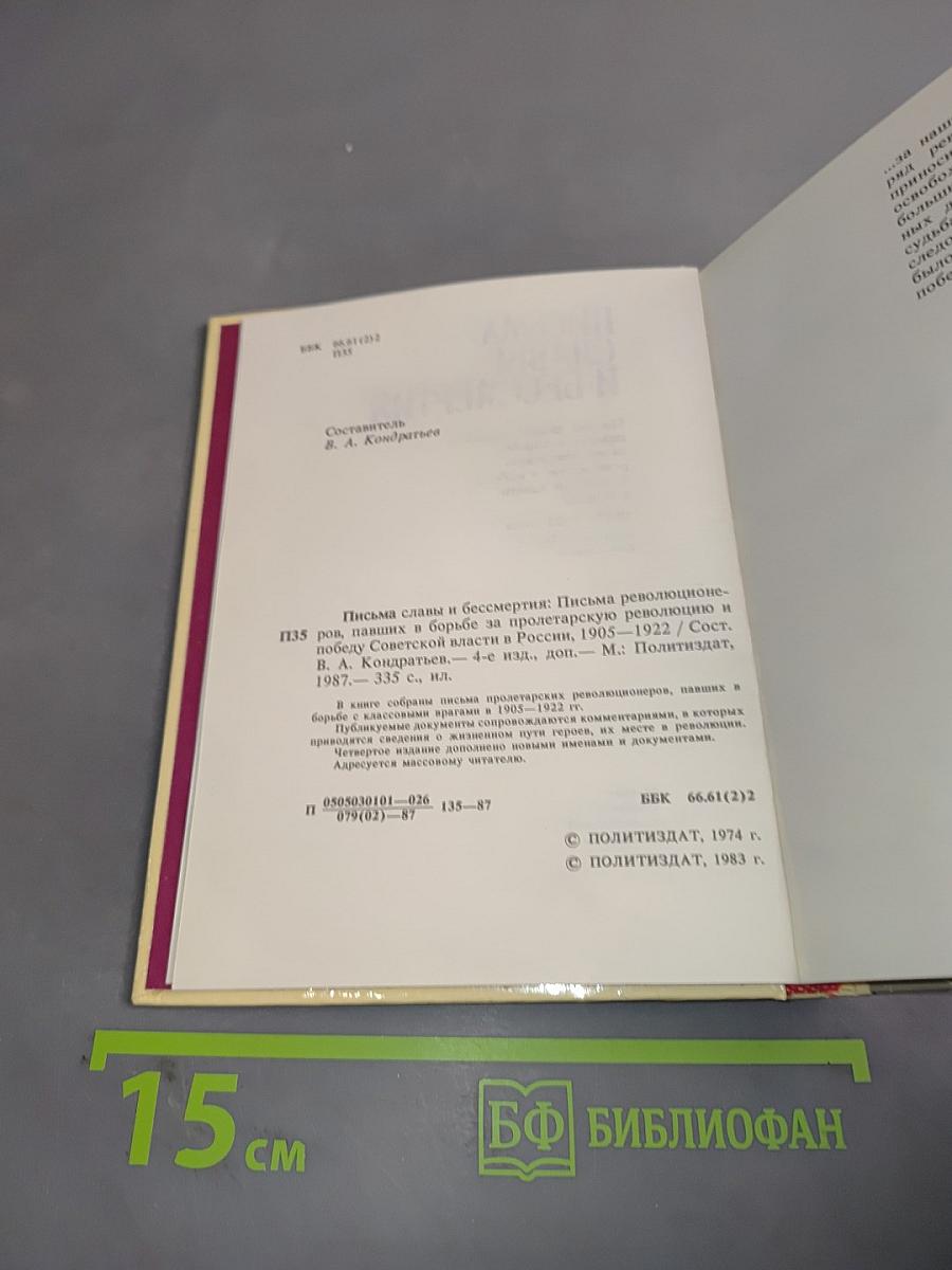 Письма славы и бессмертия. Письма революционеров, павших в борьбе за пролетарскую революцию и победу Советской власти в России. 1905–1922 годы