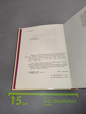 Письма славы и бессмертия. Письма революционеров, павших в борьбе за пролетарскую революцию и победу Советской власти в России. 1905–1922 годы