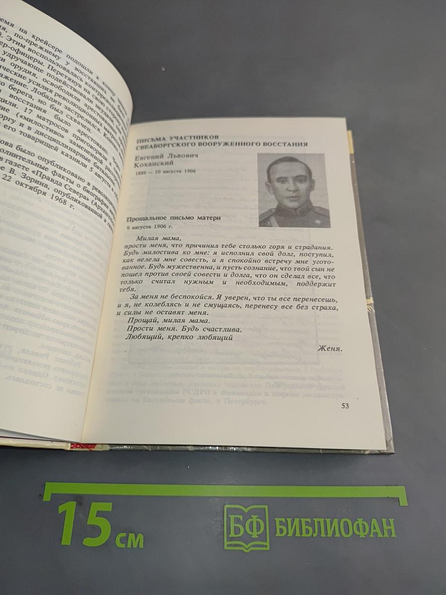 Письма славы и бессмертия. Письма революционеров, павших в борьбе за пролетарскую революцию и победу Советской власти в России. 1905–1922 годы