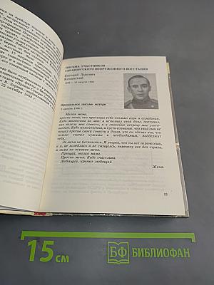 Письма славы и бессмертия. Письма революционеров, павших в борьбе за пролетарскую революцию и победу Советской власти в России. 1905–1922 годы