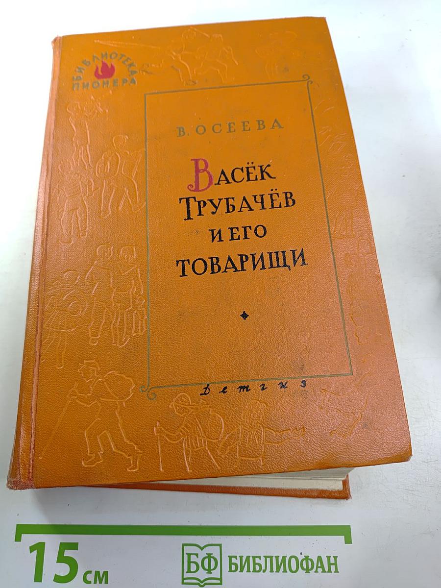 Васёк Трубачёв и его товарищи