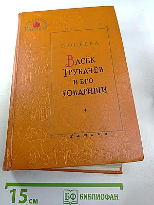 Васёк Трубачёв и его товарищи