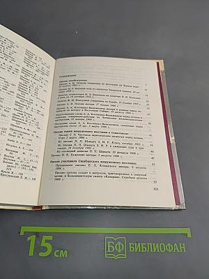 Письма славы и бессмертия. Письма революционеров, павших в борьбе за пролетарскую революцию и победу Советской власти в России. 1905–1922 годы