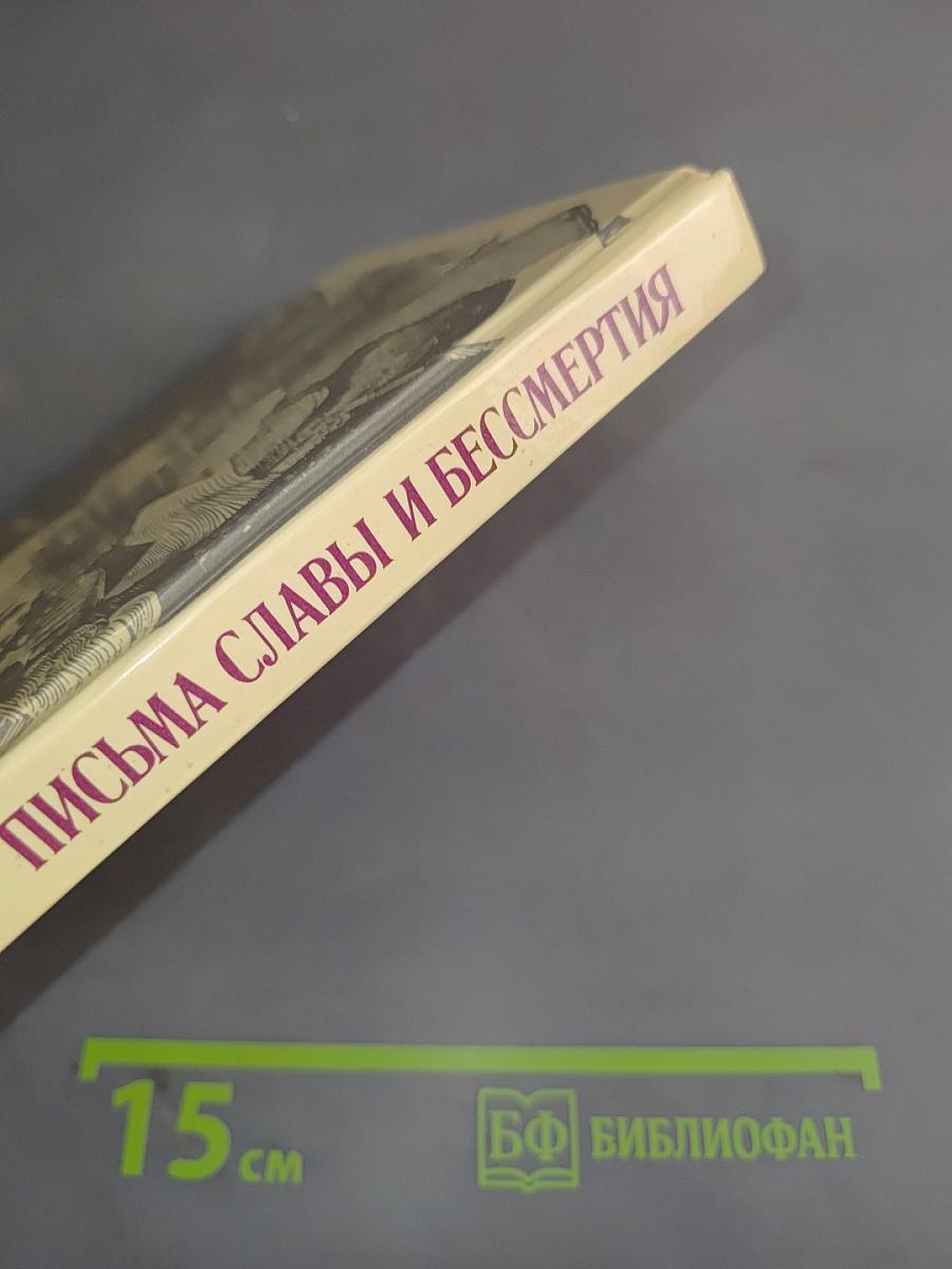 Письма славы и бессмертия. Письма революционеров, павших в борьбе за пролетарскую революцию и победу Советской власти в России. 1905–1922 годы