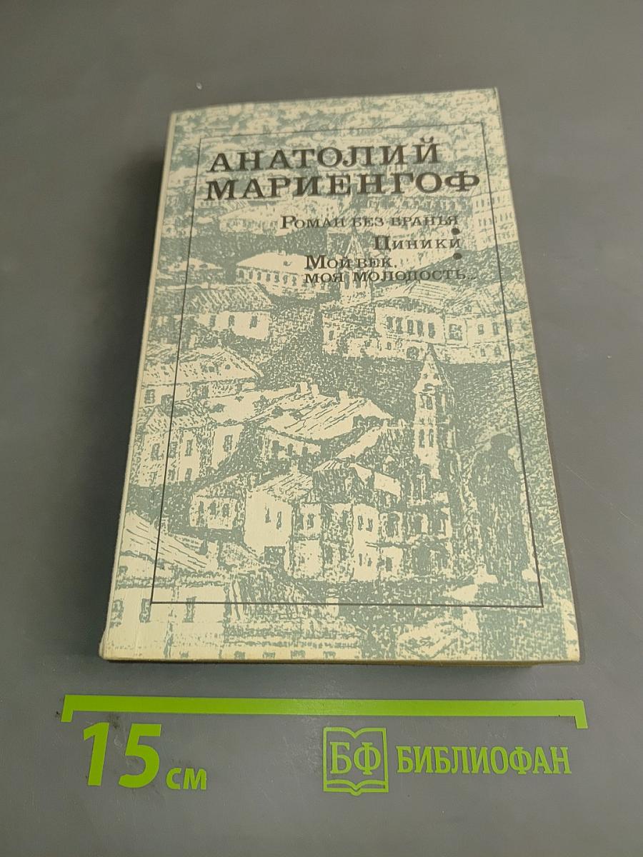 Роман без вранья. Циники. Мой век, моя молодость, мой друг и подруги