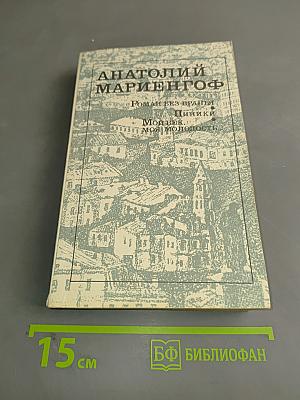 Роман без вранья. Циники. Мой век, моя молодость, мой друг и подруги