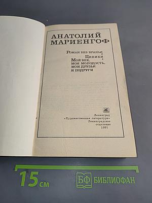 Роман без вранья. Циники. Мой век, моя молодость, мой друг и подруги