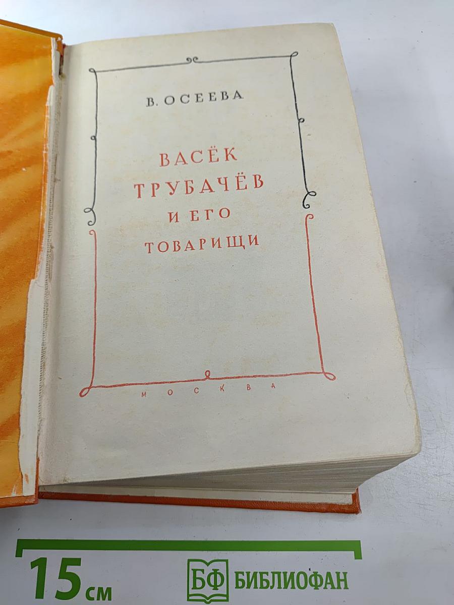 Васёк Трубачёв и его товарищи