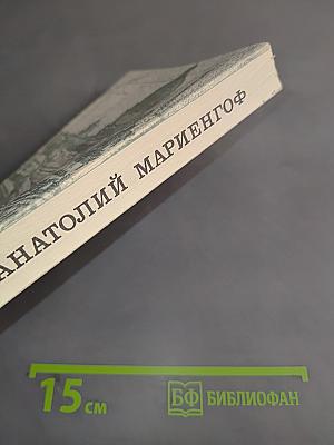 Роман без вранья. Циники. Мой век, моя молодость, мой друг и подруги