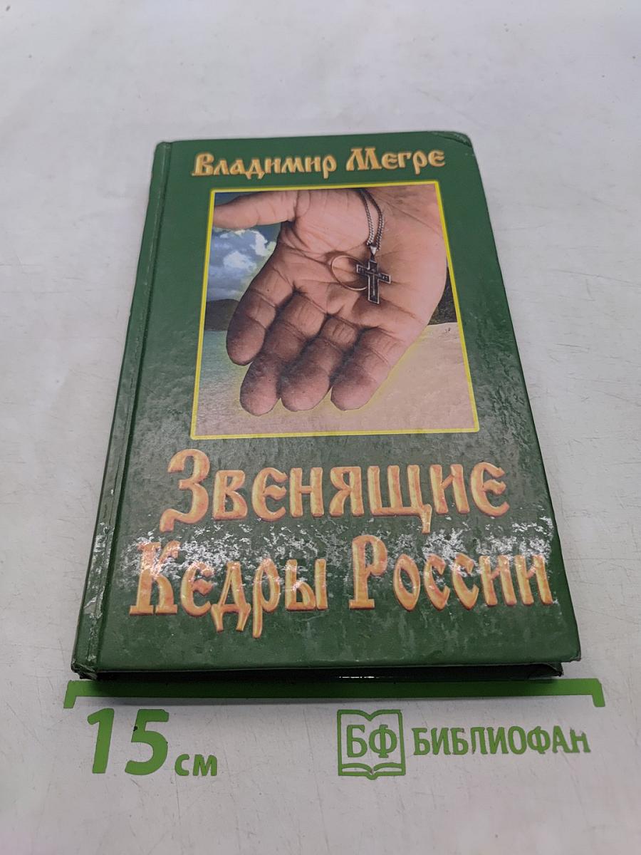 Звенящие кедры России. Вторая книга из серии