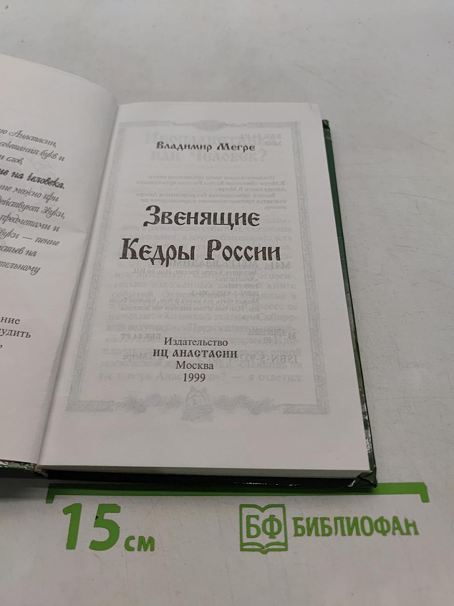 Звенящие кедры России. Вторая книга из серии