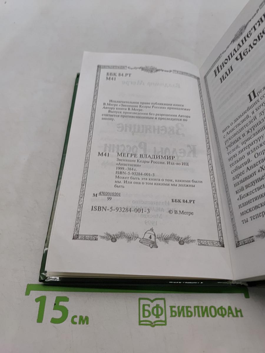 Звенящие кедры России. Вторая книга из серии