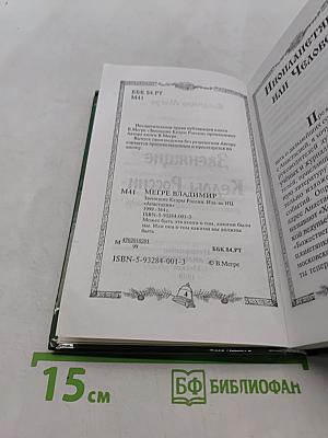 Звенящие кедры России. Вторая книга из серии