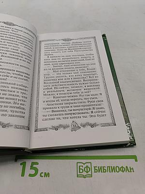 Звенящие кедры России. Вторая книга из серии
