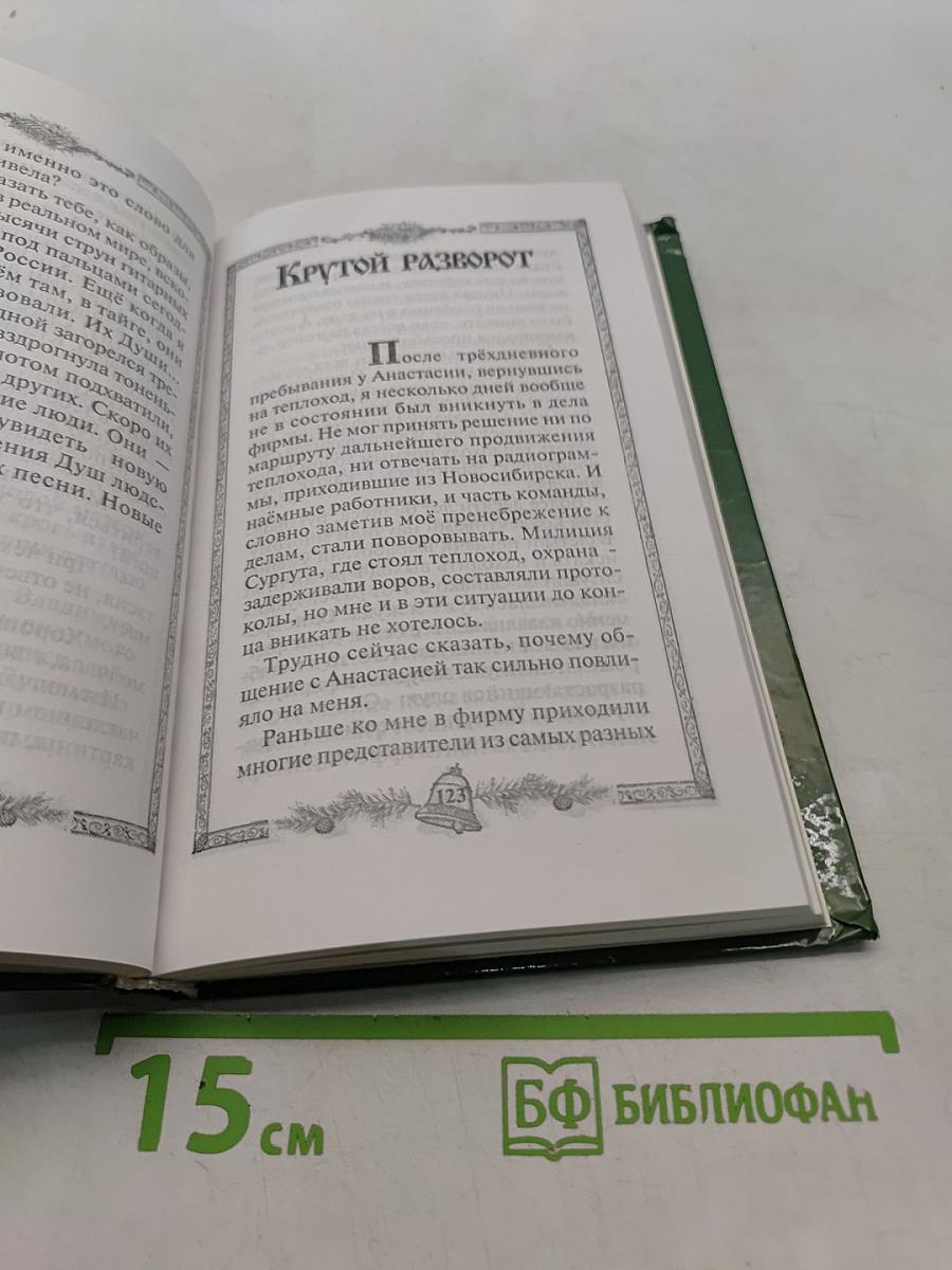 Звенящие кедры России. Вторая книга из серии