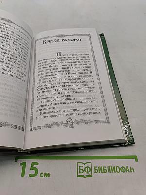 Звенящие кедры России. Вторая книга из серии
