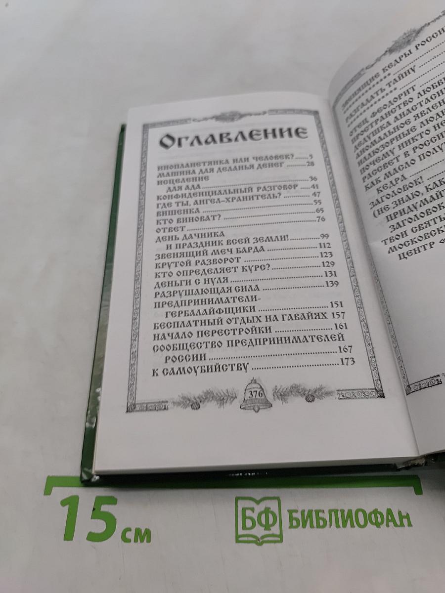 Звенящие кедры России. Вторая книга из серии