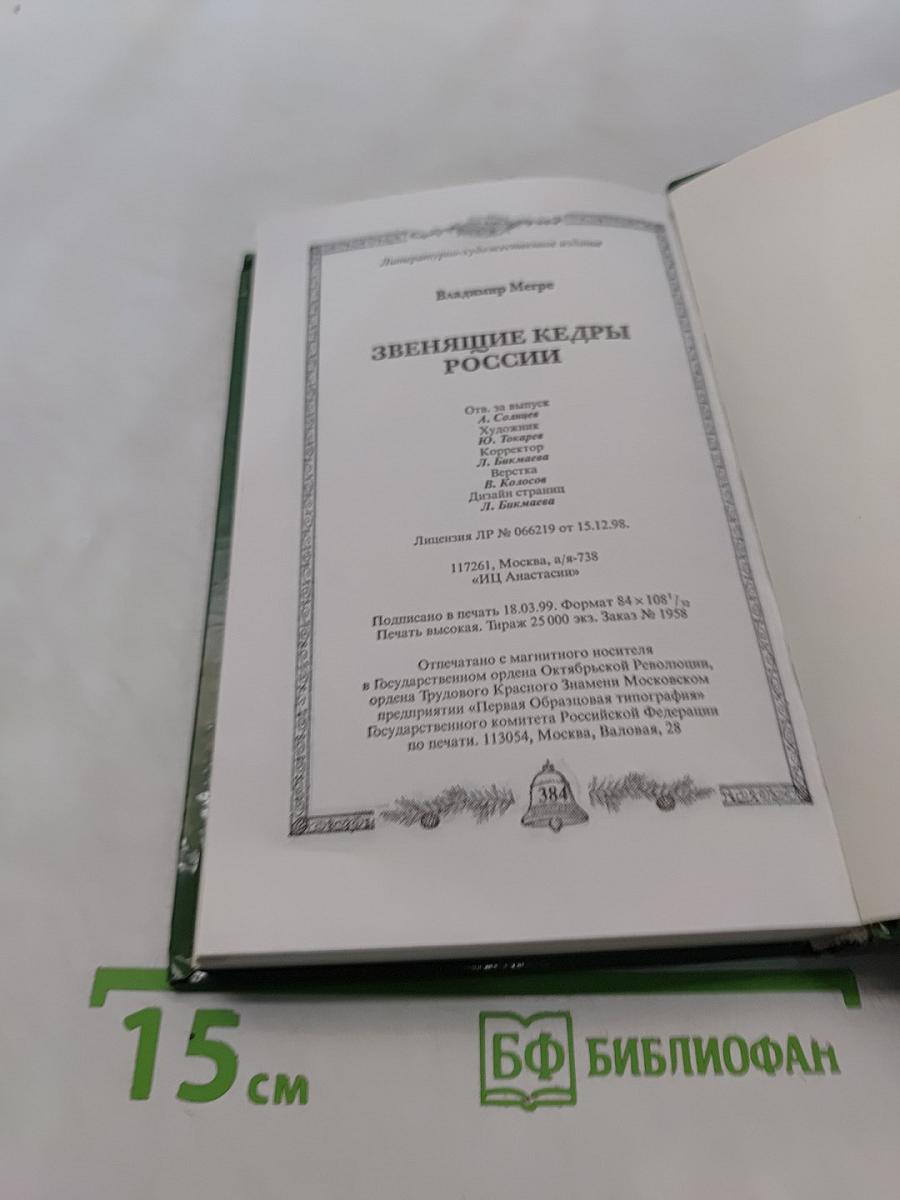 Звенящие кедры России. Вторая книга из серии