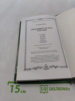 Звенящие кедры России. Вторая книга из серии
