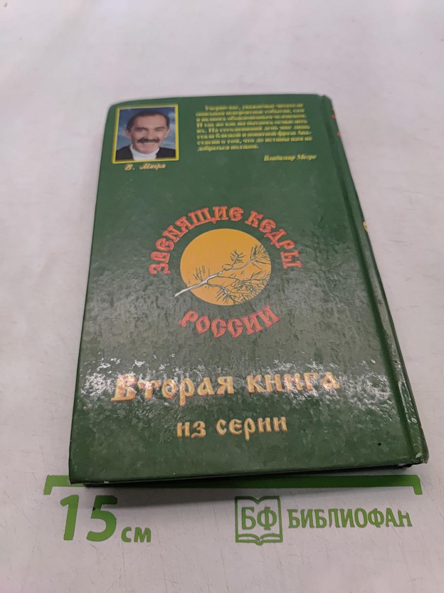 Звенящие кедры России. Вторая книга из серии