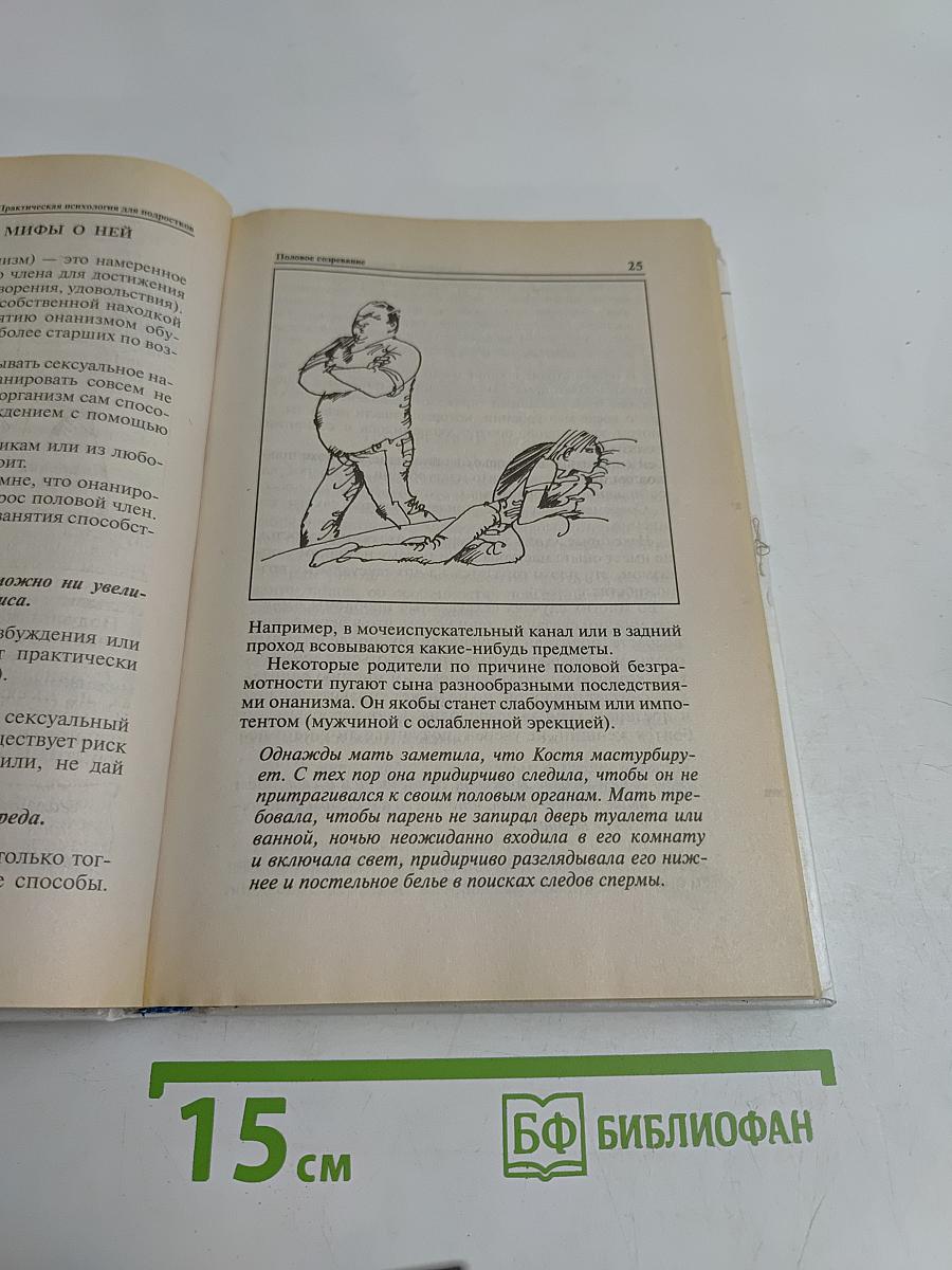 Практическая психология для мальчиков, или Как стать настоящим мужчиной