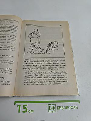 Практическая психология для мальчиков, или Как стать настоящим мужчиной