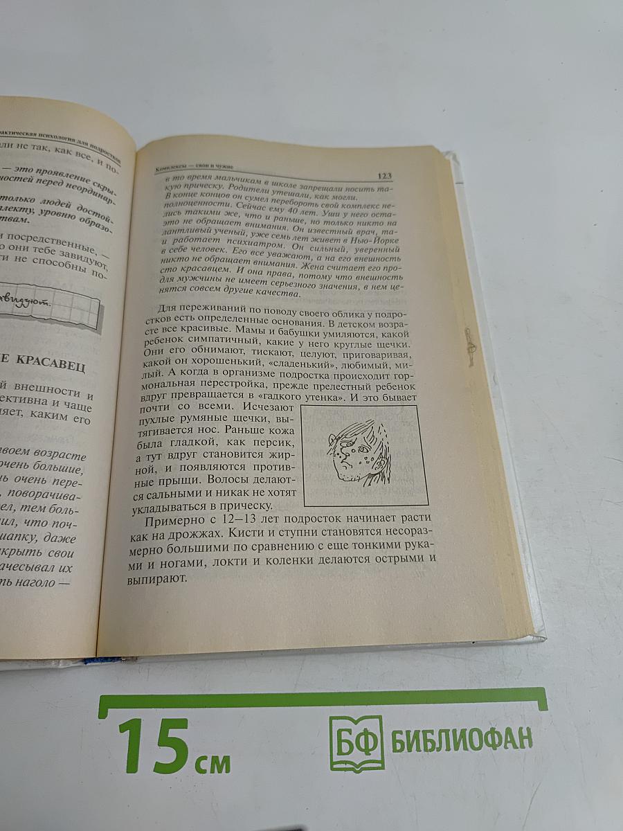Практическая психология для мальчиков, или Как стать настоящим мужчиной